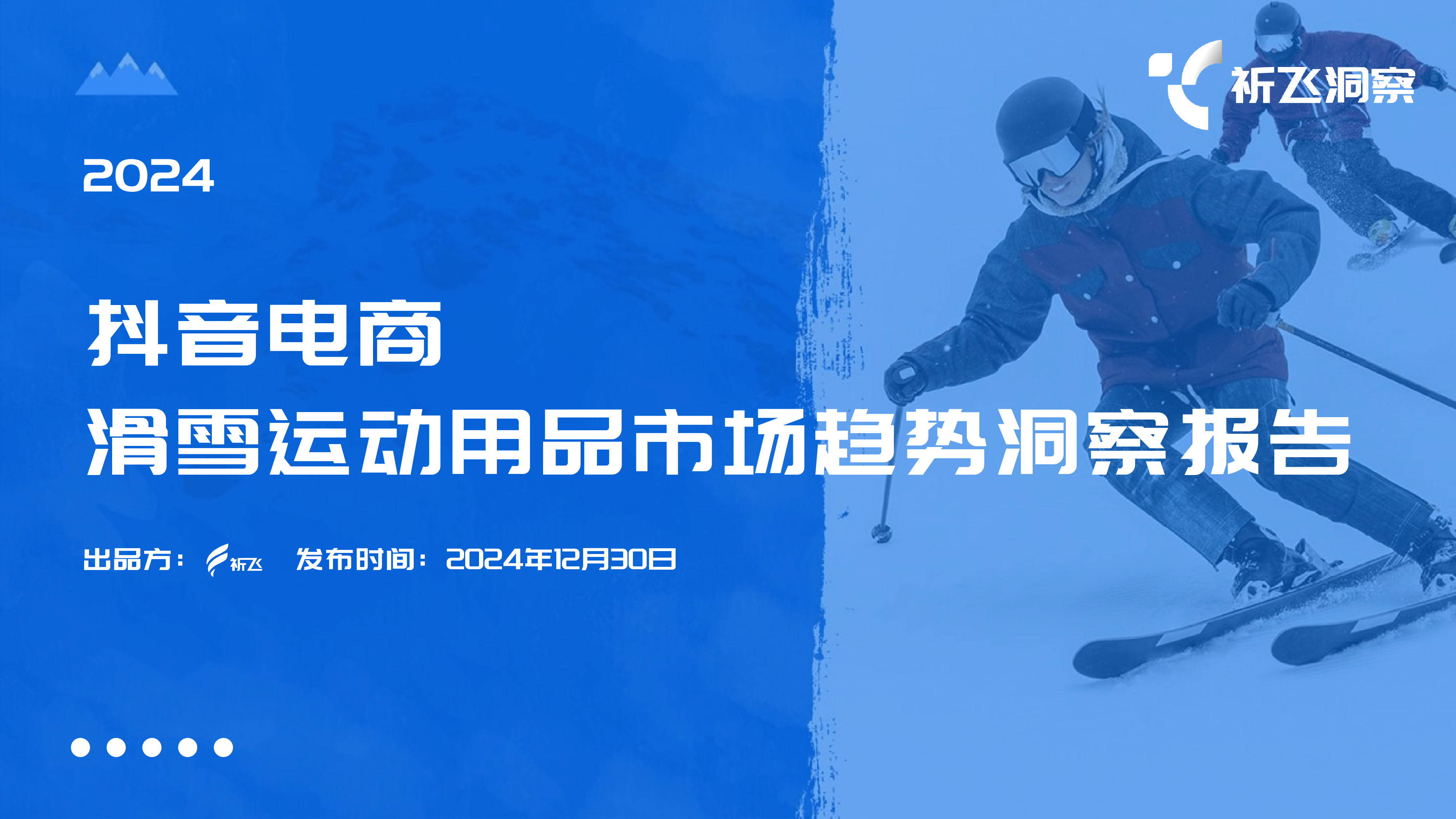 祈飞洞察2024年抖音电商滑雪运动用品市场趋势洞察报告34页